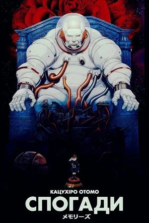 Спогади про майбутнє