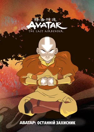 Аватар: Останній Захисник 3