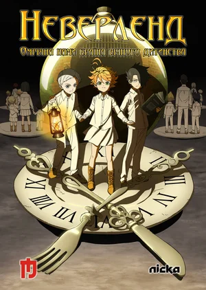 Неверленд. Омріяна нами, країна вічного дитинства [ТВ-1]