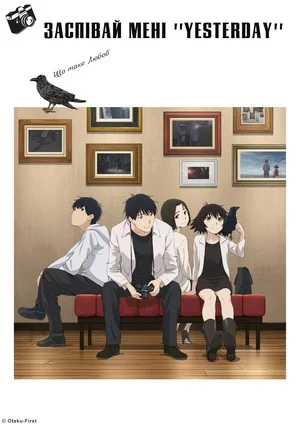 Заспівай мені «Yesterday» + спешли
