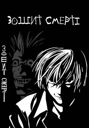 Зошит смерті