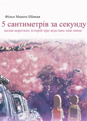 5 сантиметрів за секунду