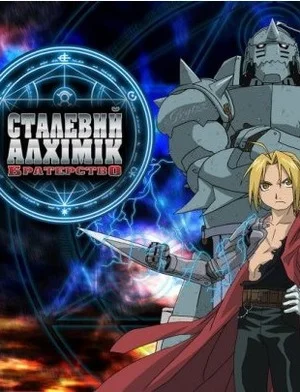 Сталевий алхімік: Братерство