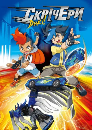 Дикі Скрічери. 1-3 сезон