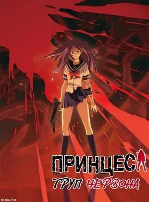 Принцеса Труп: Червона