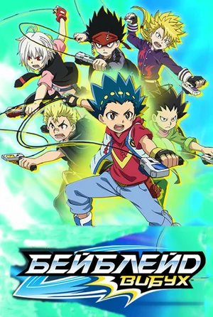 Бейблейд. Вибух [ТБ-1,2,3,4,5]