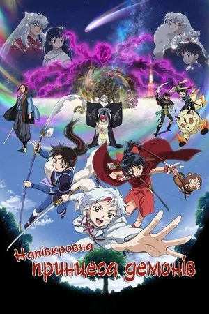 Напівкровна принцеса демонів [ТВ-1,2]
