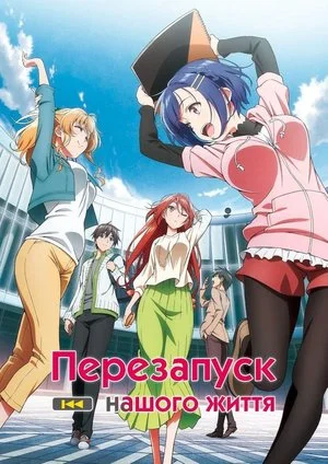 Перезапуск нашого життя