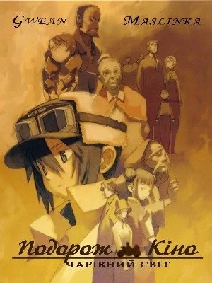 Подорож Кіно - прекрасний світ [ТВ-1,2]