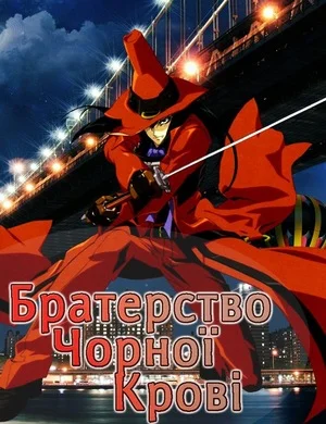 Братерство Чорної крові