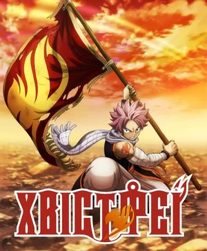 Хвіст Феї [ТВ-2,3]