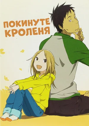 Покинуте Кроленя