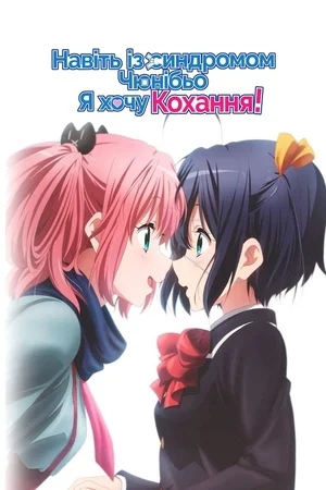 Навіть із синдромом чюнібьо я хочу кохання! [ТБ-1-2]