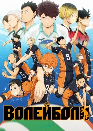 Волейбол! [ТБ-1,2,3,4]