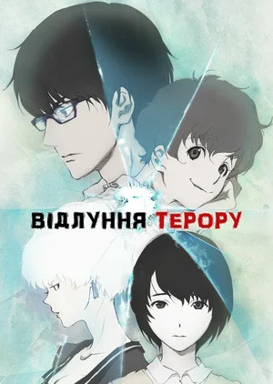 Відлуння терору