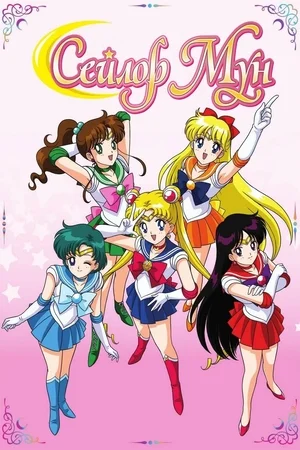 Сейлор Мун 5