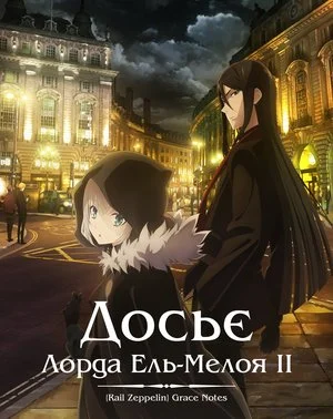 Досьє Лорда Ель-Мелоя ІІ