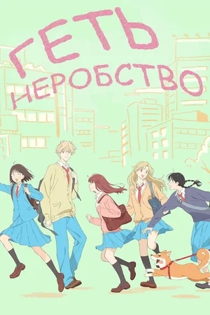 Геть неробство!