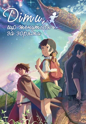 Діти, що женуться за зорями