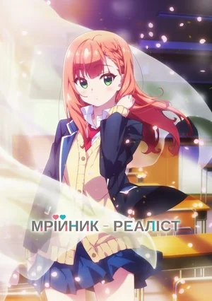 Мрійливий хлопець - реаліст