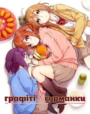 Графіті Гурманки