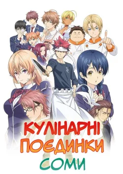 Кулінарні поєдинки Соми (1-5 сезон)