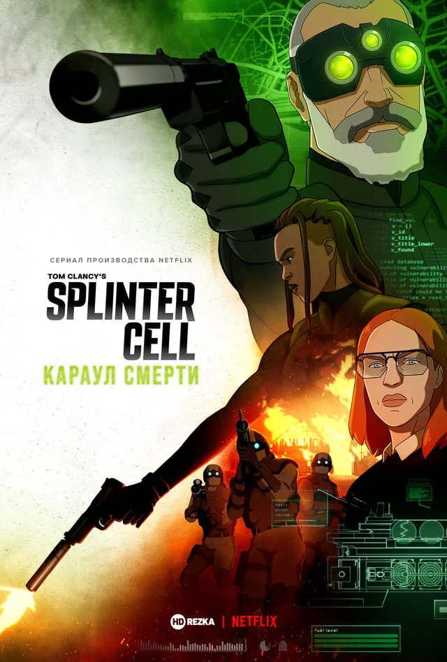 Splinter Cell: Перед лицем смерті