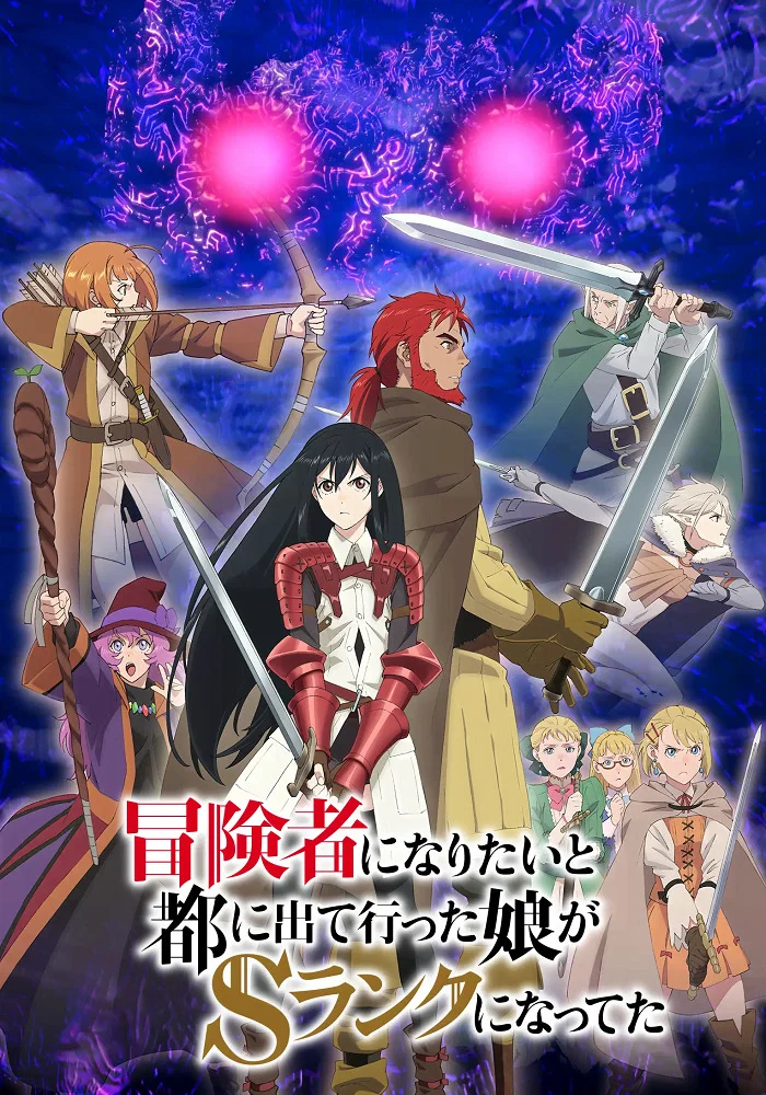 Моя донька покинула дім та повернулася авантюристом S-рангу