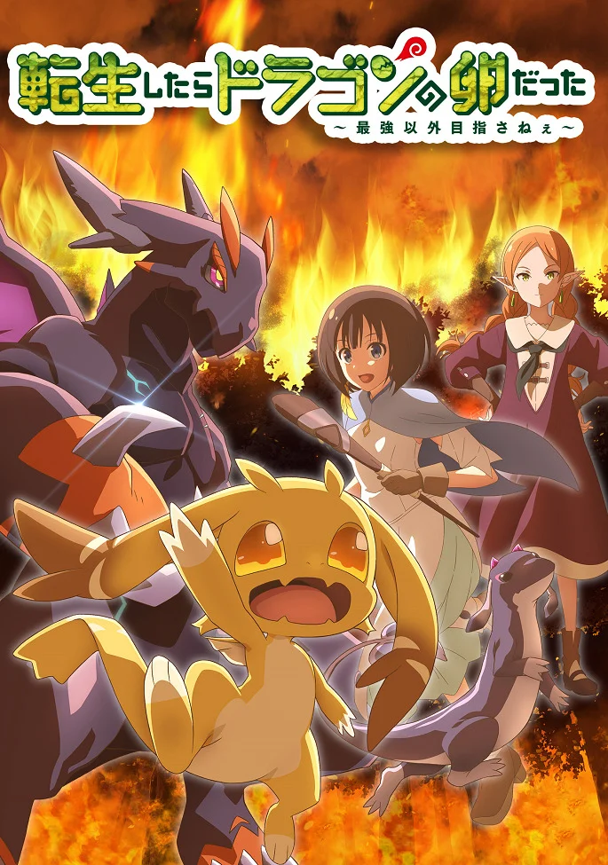 Я переродився як драконяче яйце