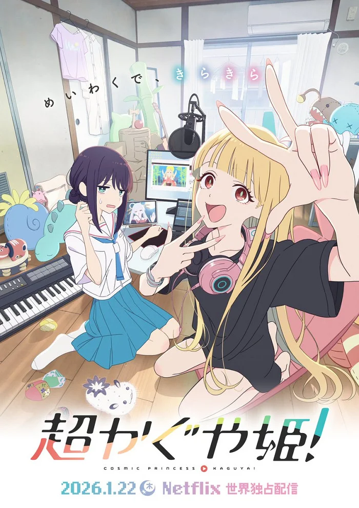 Космічна принцеса Каґуя!