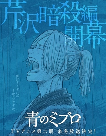 Блакитний Мібуро 2