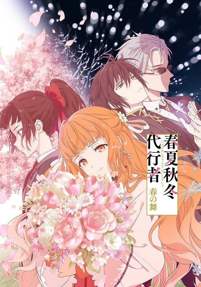 Посланці пір року / Агенти Чотирьох Пір Року