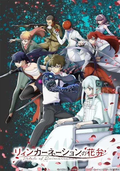 Пелюстки реінкарнації